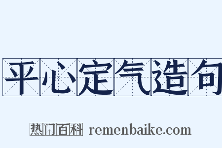 平心定气造句是什么意思的图片